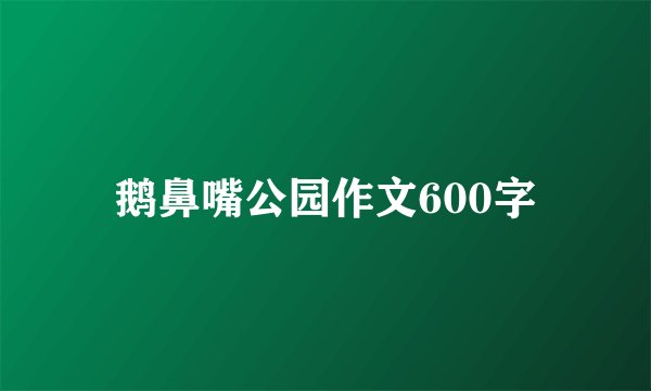 鹅鼻嘴公园作文600字
