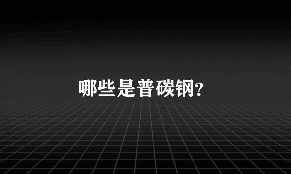 哪些是普碳钢？