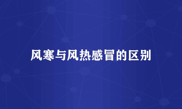 风寒与风热感冒的区别