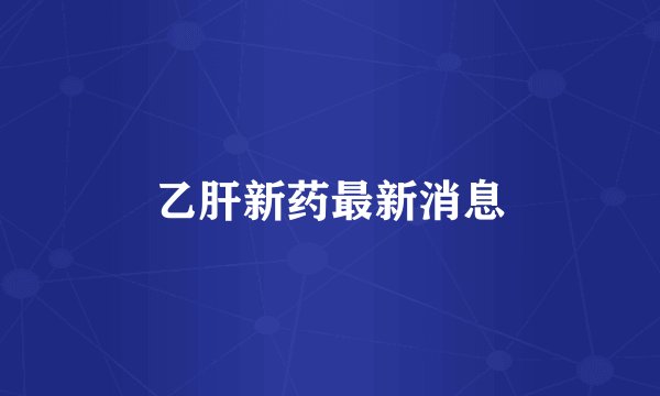 乙肝新药最新消息