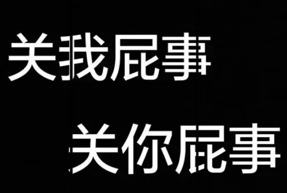 关我屁事 关你屁事,第三句是什么?