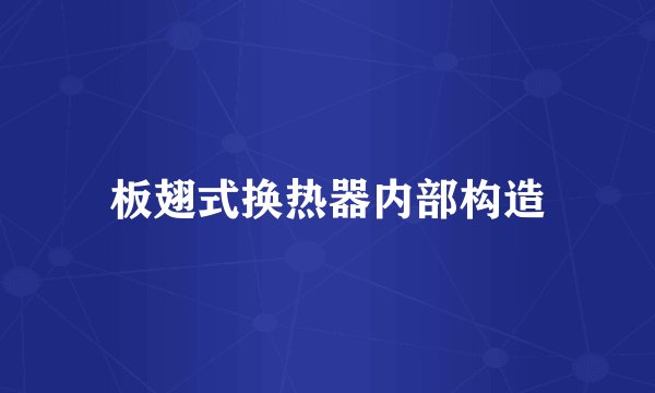 板翅式换热器内部构造
