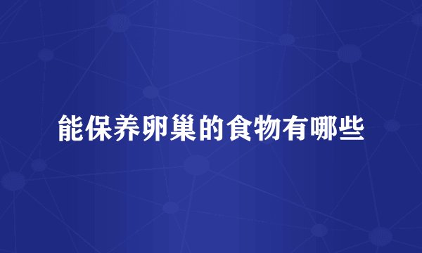 能保养卵巢的食物有哪些