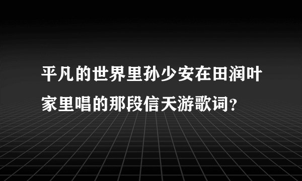 平凡的世界里孙少安在田润叶家里唱的那段信天游歌词？