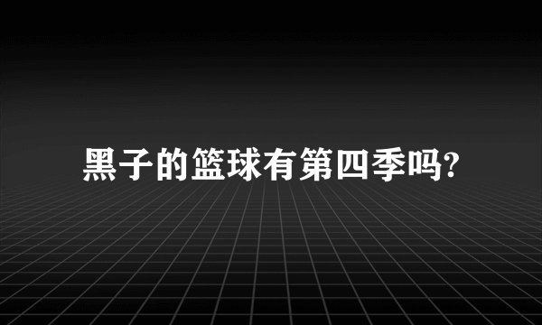 黑子的篮球有第四季吗?
