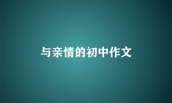 与亲情的初中作文