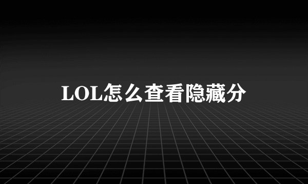 LOL怎么查看隐藏分