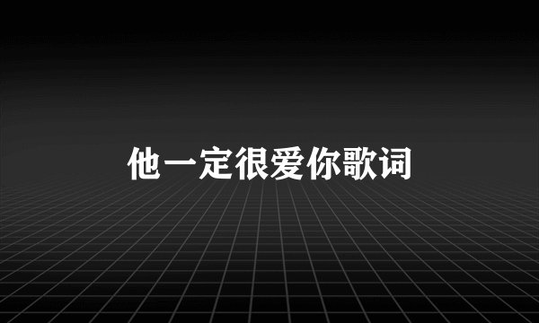 他一定很爱你歌词