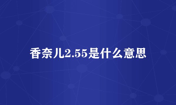 香奈儿2.55是什么意思