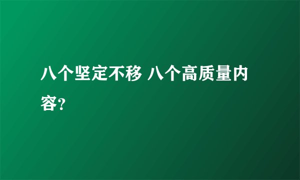 八个坚定不移 八个高质量内容？