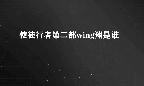 使徒行者第二部wing翔是谁