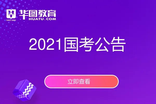 2021年国家公务员考试公告(已发布)_国家公务员网官网首页