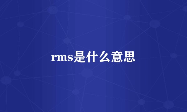 rms是什么意思