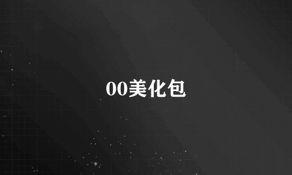 00美化包