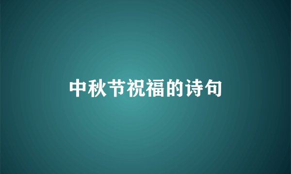中秋节祝福的诗句