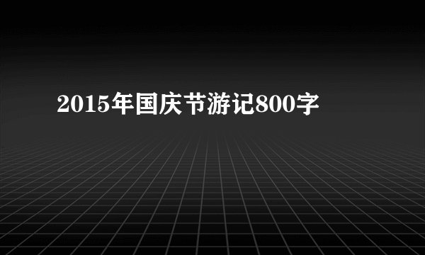 2015年国庆节游记800字