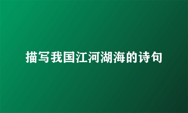 描写我国江河湖海的诗句
