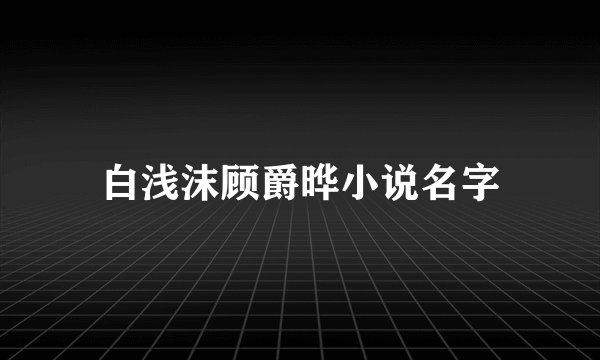 白浅沫顾爵晔小说名字