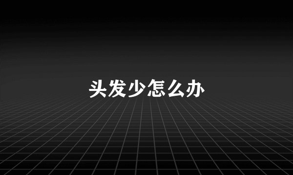 头发少怎么办