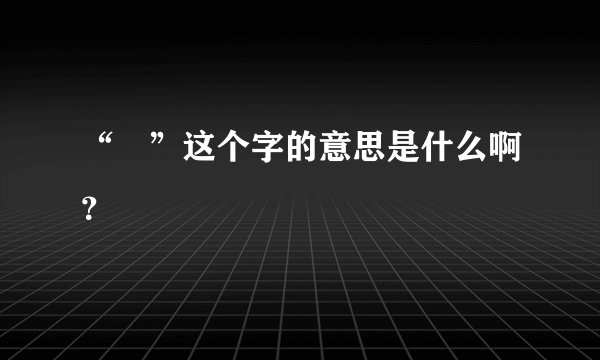 “洬”这个字的意思是什么啊？