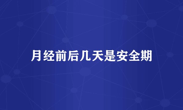 月经前后几天是安全期