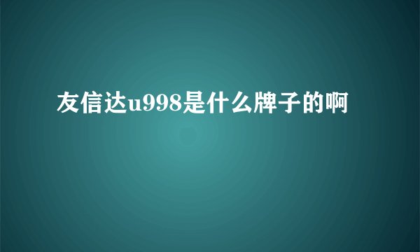友信达u998是什么牌子的啊