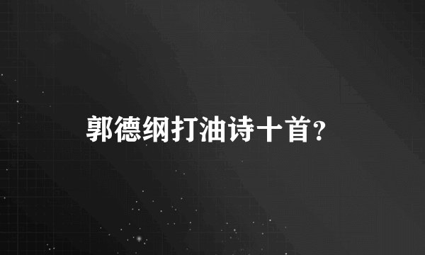郭德纲打油诗十首？