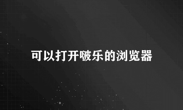 可以打开啵乐的浏览器
