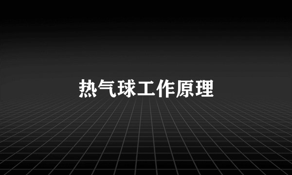 热气球工作原理