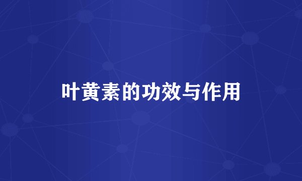 叶黄素的功效与作用