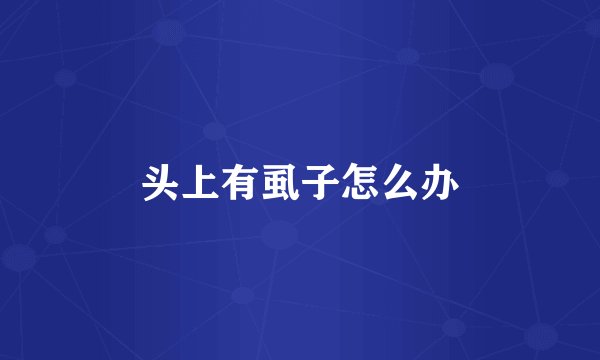 头上有虱子怎么办