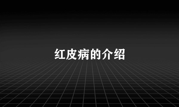 红皮病的介绍