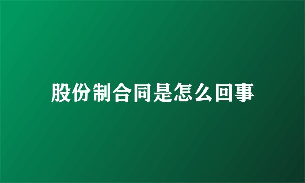 股份制合同是怎么回事