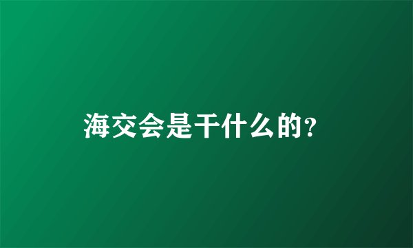海交会是干什么的？