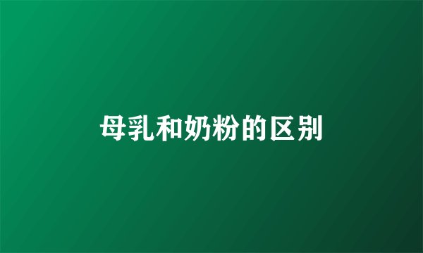 母乳和奶粉的区别