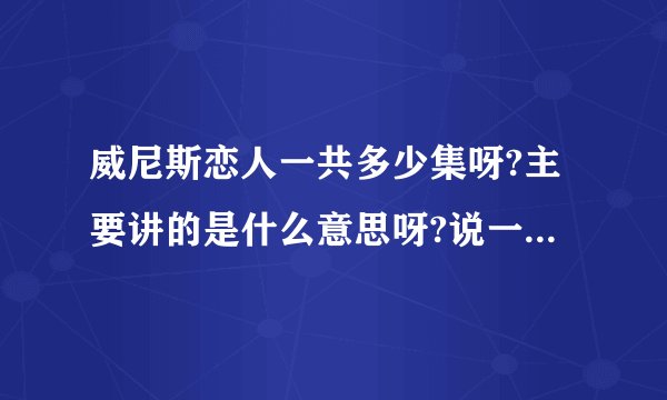威尼斯恋人一共多少集呀?主要讲的是什么意思呀?说一下简介.
