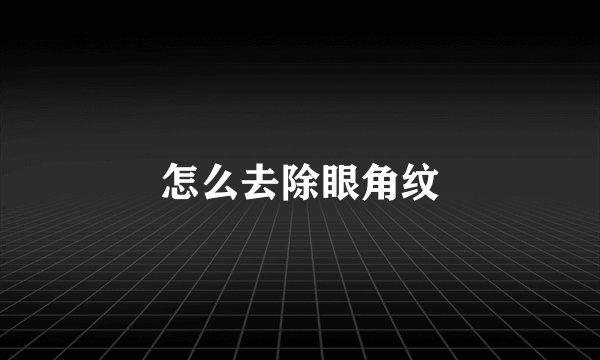 怎么去除眼角纹