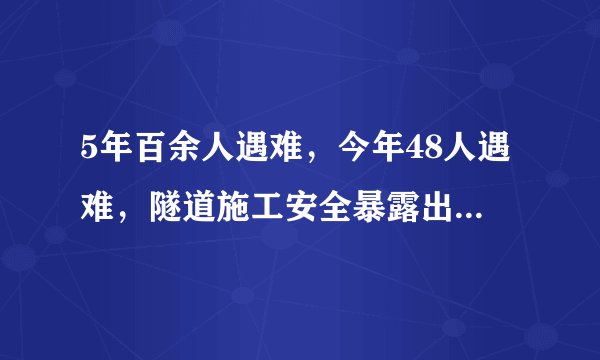 5年百余人遇难，今年48人遇难，隧道施工安全暴露出三大问题