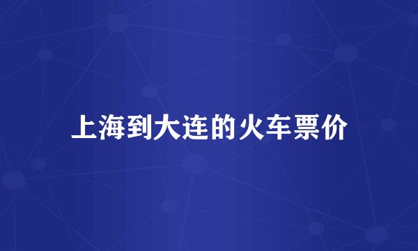 上海到大连的火车票价