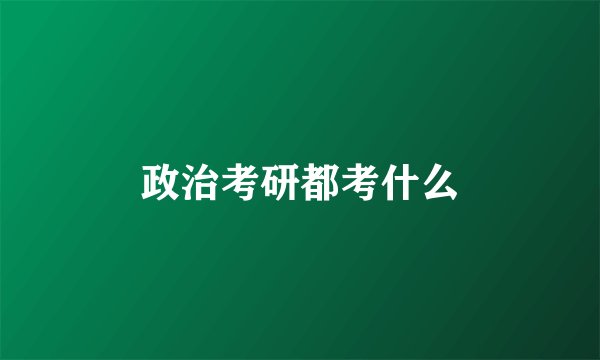 政治考研都考什么