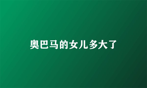 奥巴马的女儿多大了