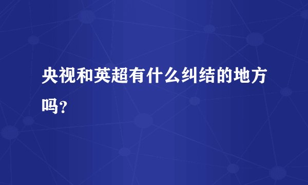 央视和英超有什么纠结的地方吗？