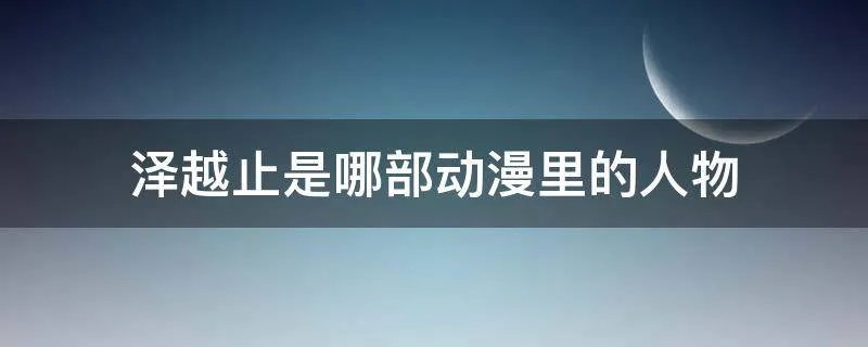 泽越止是哪部动漫里的人物