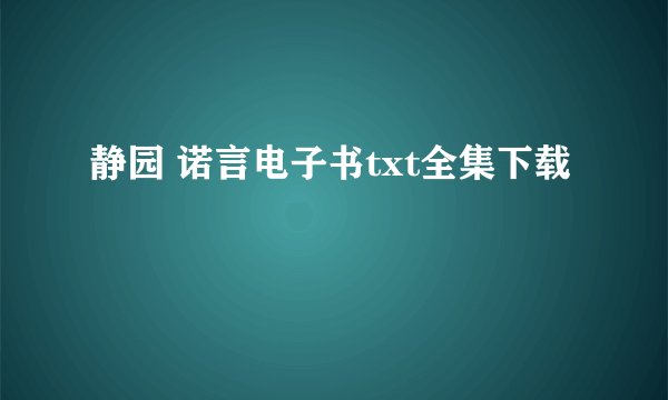 静园 诺言电子书txt全集下载