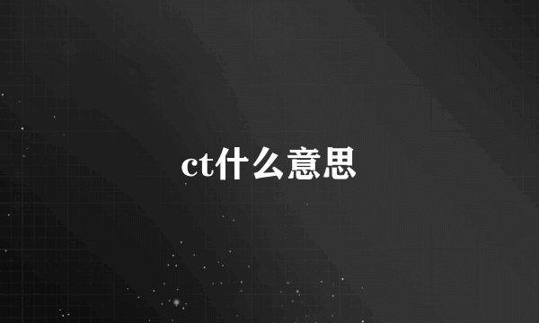 ct什么意思