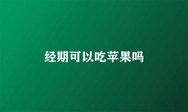 经期可以吃苹果吗