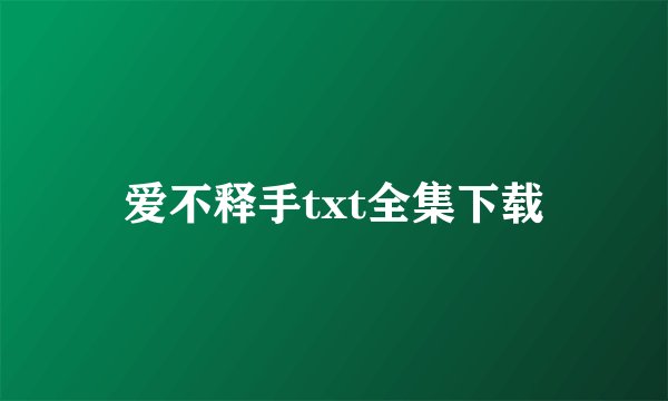爱不释手txt全集下载