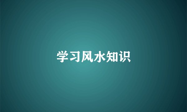 学习风水知识