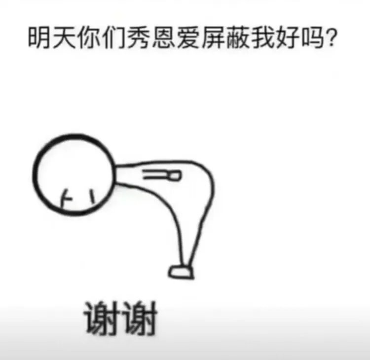 抖音明天你们秀恩爱屏蔽我好吗？