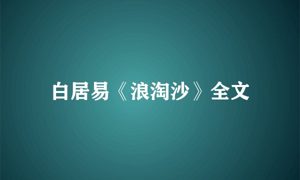 白居易《浪淘沙》全文